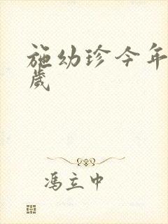 施幼珍今年多大岁