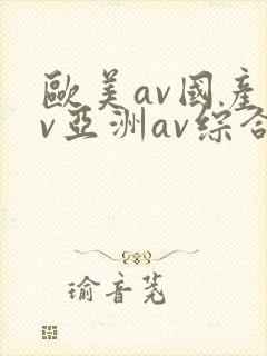 欧美av国产av亚洲av综合封面
