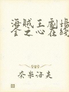 海贼王剧场版黄金之心在线观看