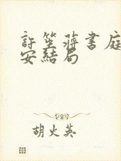 许笙蒋书庭陆则安结局封面