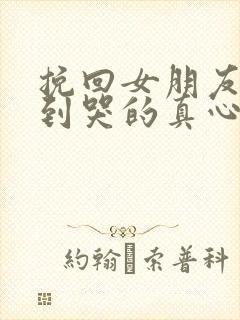 挽回女朋友感动到哭的真心话