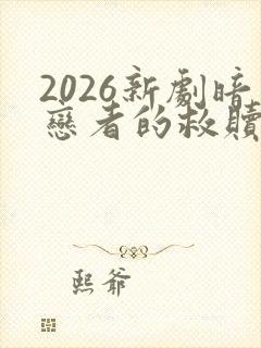 2026新剧暗恋者的救赎