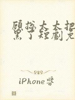 顾总太太把你拉黑了短剧免费观看完整