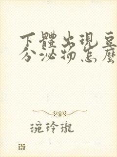 下体出现豆腐渣分泌物怎么回事