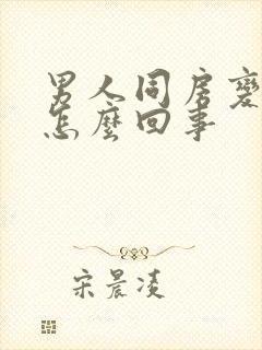 男人同房变软是怎么回事封面