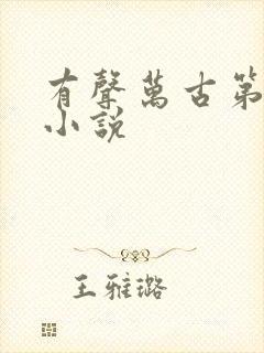 有声万古第一神小说封面