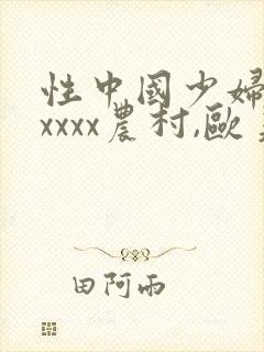 性中国少妇熟妇xxxx农村,欧美熟妇