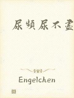 尿频尿不尽刺痛