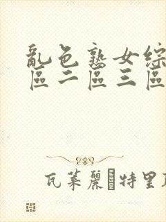 乱色熟女综合一区二区三区四