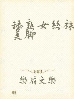 舔熟女丝袜高跟美脚