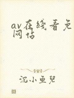 av在线看免费网站