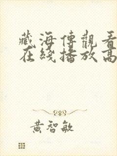 藏海传观看全集在线播放高清版