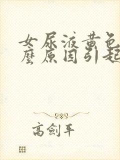 女尿液黄色是什么原因引起的