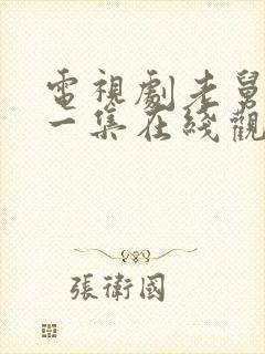 电视剧老舅最后一集在线观看封面