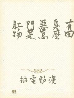 肛门恶臭有分泌物是怎么回事