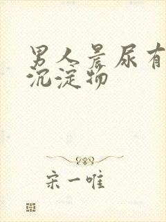 男人晨尿有白色沉淀物