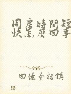 同房时间短射精快怎么回事