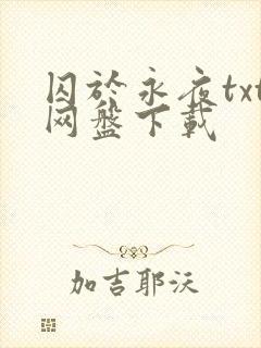 囚于永夜txt网盘下载封面