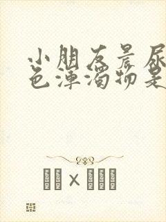 小朋友晨尿有白色浑浊物是怎么回事