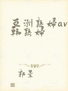 亚洲熟妇av日韩熟妇