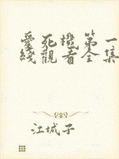 爱死机第一季在线观看全集国语封面