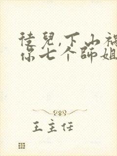 徒儿,下山祸害你七个师姐去吧全文txt