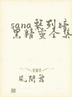 sana系列暗黑精灵全集