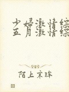少妇激情综合:五月激情综合