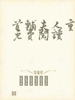 首辅夫人重生后免费阅读