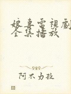 娘妻电视剧免费全集播放