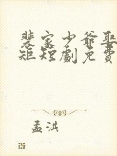 裴家少爷娶妻规矩短剧免费观看