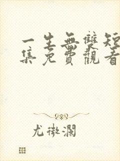 一生无双短剧全集免费观看