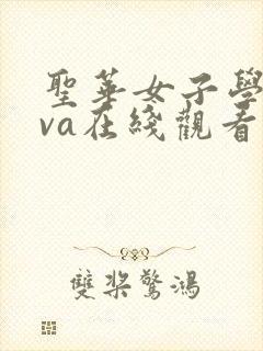 圣华女子学院ova在线观看