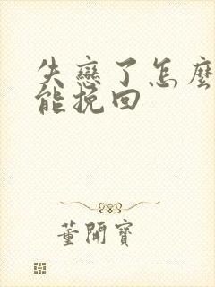 失恋了怎么办才能挽回