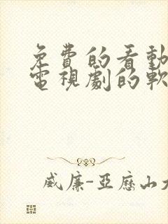 免费的看动漫和电视剧的软件封面