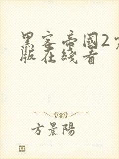 黑客帝国2完整版在线看