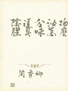 阴道分泌物有点腥臭味怎么回事