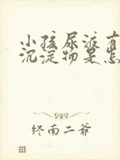 小孩尿液有白色沉淀物是怎么回事