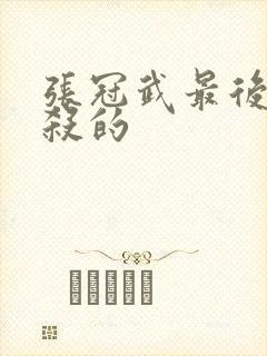 张冠武最后被谁杀的封面