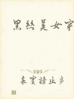 黑丝美女穿黑丝