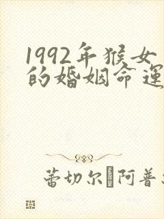 1992年猴女的婚姻命运