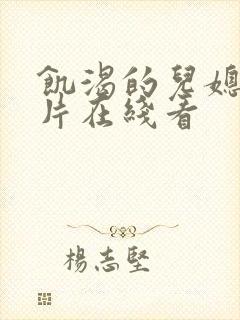 饥渴的儿媳伦理片在线看