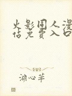 火影同人漫画网站免费入口封面