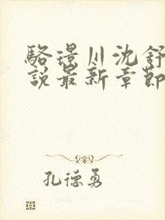 骆璟川沈舒云小说最新章节免费阅读
