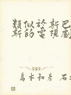 类似于斯巴达克斯的电视剧