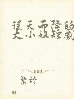 从天而降的千金大小姐短剧在哪看