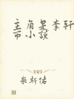 主角是李轩的都市小说