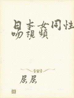 日本女同性恋激吻视频