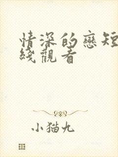 情深的恋短剧在线观看