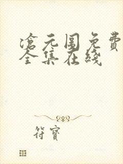 沧元图免费观看全集在线